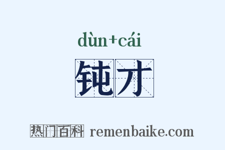 钝才是什么意思的图片